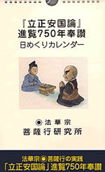 『立正安国論』進覧７５０年奉賛　日めくりカレンダー