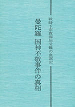 曼陀羅国神不敬事件の真相