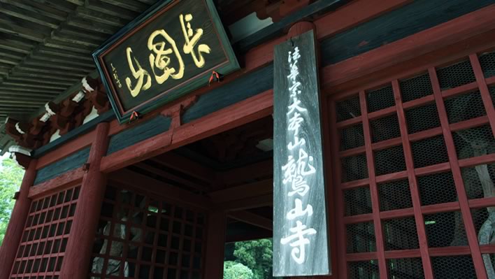 大本山 鷲山寺