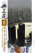 平成20年（2008）8月号（716号）