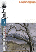 平成21年（2009）3月号（723号）