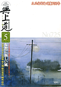 平成21年（2009）5月号（725号）