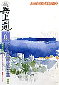 平成21年（2009）6月号（726号）