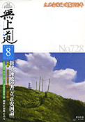 平成21年（2009）8月号（728号）