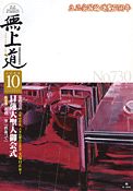 平成21年（2009）10月号（730号）