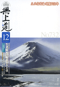 平成21年（2009）12月号（732号）