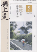 平成23年（2011）9月号（753号）