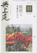 平成23年（2011）11月号（755号）