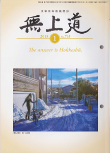 無上道平成27年（2015）1月号（793号）