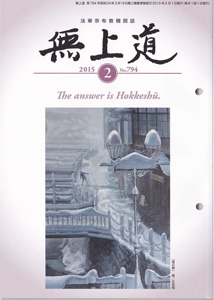 無上道平成27年（2015）2月号（794号）