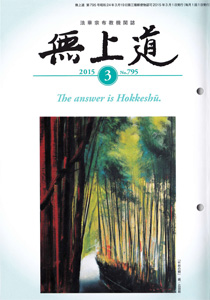無上道平成27年（2015）3月号（795号）