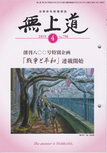 無上道平成27年（2015）4月号（796号）