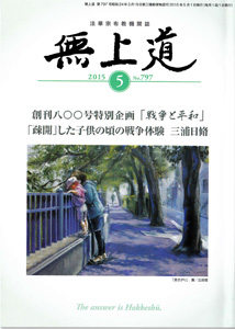 無上道平成27年（2015）5月号（797号）