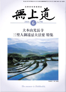 無上道平成27年（2015）6月号（798号）