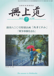 無上道平成27年（2015）7月号（799号）