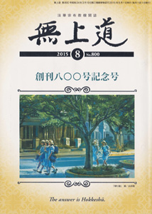 無上道平成27年（2015）8月号（800号）