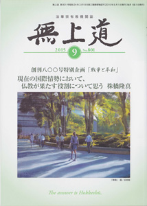 無上道平成27年（2015）9月号（801号）