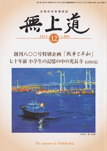 無上道平成27年（2015）12月号（804号）