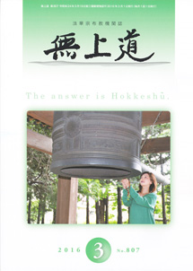 無上道平成28年（2016）3月号（807号）