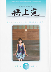 無上道平成28年（2016）7月号（811号）