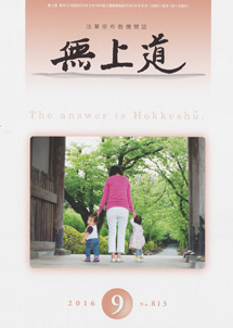 無上道平成28年（2016）9月号（813号）