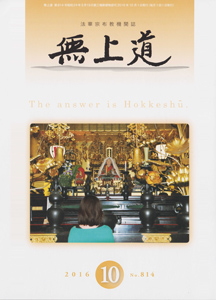 無上道平成28年（2016）10月号（814号）