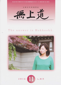 無上道平成28年（2016）11月号（815号）