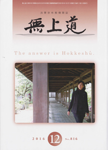 無上道平成28年（2016）12月号（816号）