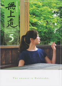 無上道平成29年（2017）5月号（821号）