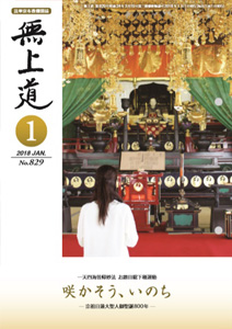 無上道平成30年（2018）1月号（829号）