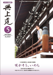 無上道平成30年（2018）5月号（833号）