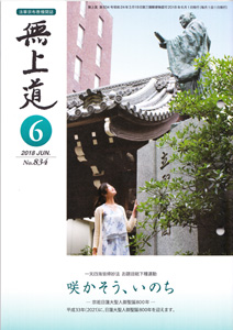 無上道平成30年（2018）6月号（834号）