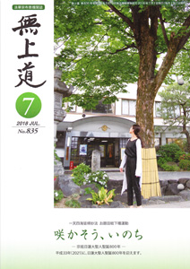 無上道平成30年（2018）7月号（835号）