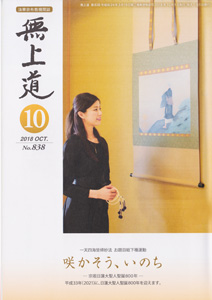 無上道平成30年（2018）10月号（838号）