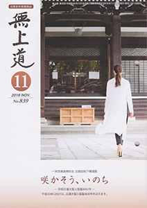 無上道平成30年（2018）11月号（839号）