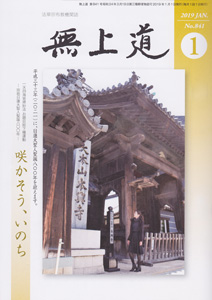 無上道平成31年（2019）1月号（841号）