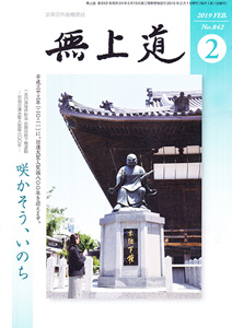 無上道平成31年（2019）2月号（842号）