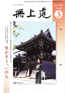 無上道平成31年（2019）3月号（843号）