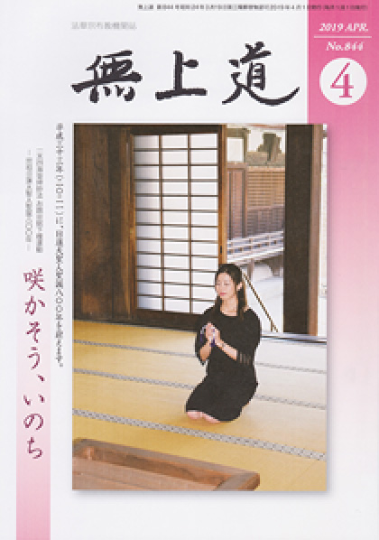 無上道平成31年（2019）4月号（844号）