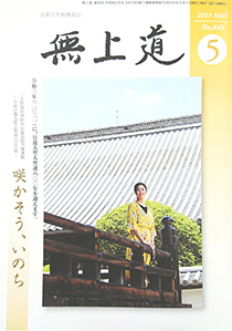 無上道令和元年（2019）5月号（845号）