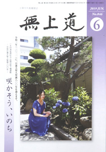 無上道令和元年（2019）6月号（846号）