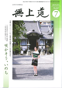 無上道令和元年（2019）7月号（847号）