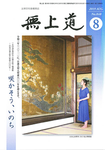 無上道令和元年（2019）8月号（848号）