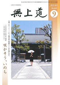 無上道令和元年（2019）9月号（849号）