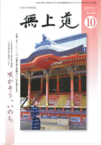 無上道令和元年（2019）10月号（850号）