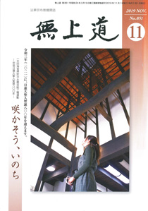 無上道令和元年（2019）11月号（851号）