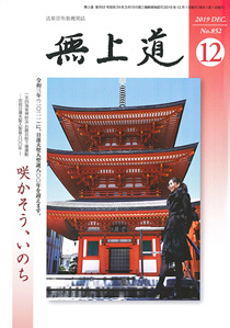 無上道令和元年（2019）12月号（851号）