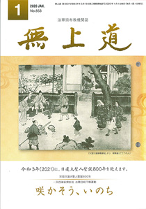 無上道令和元年（2020）1月号（853号）