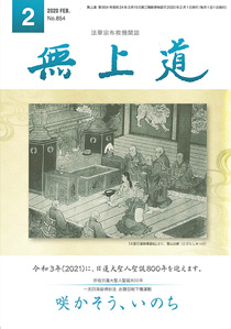 無上道令和2年（2020）2月号（854号）