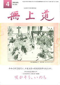 無上道令和2年（2020）4月号（856号）